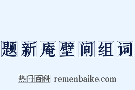 题新庵壁间组词是什么意思的图片